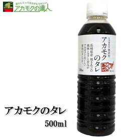 【アカモクと相性抜群】アカモクのタレ 500ml / アカモク タレ 無添加 送料無料 たまごかけご飯 納豆