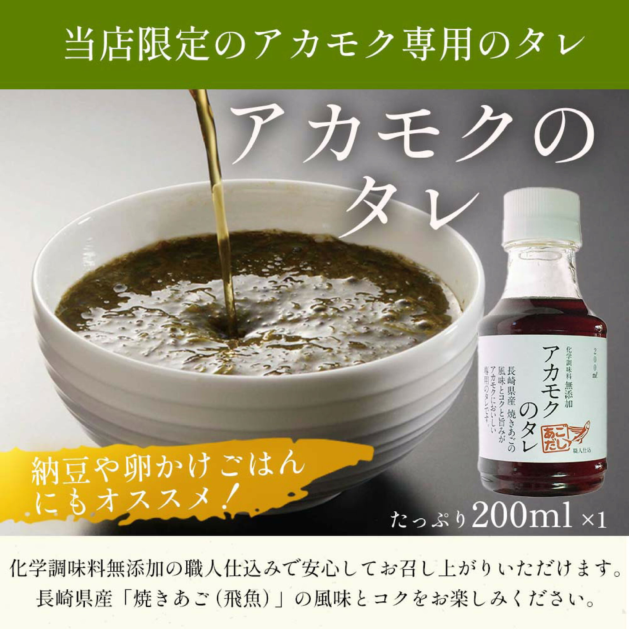 人気商品・アカモクのタレもセットで購入可能の画像