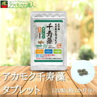 アカモク 千寿藻 タブレット [1袋：約1か月分（120粒入り）] / 玄界灘産 アカモク粒 保存料無添加・無着…