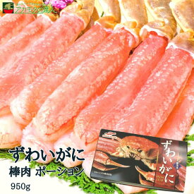 【化粧箱入り】ズワイガニ ポーション 棒肉 [950g] / カナダ産 ボイル済み 剥き身 ずわい蟹