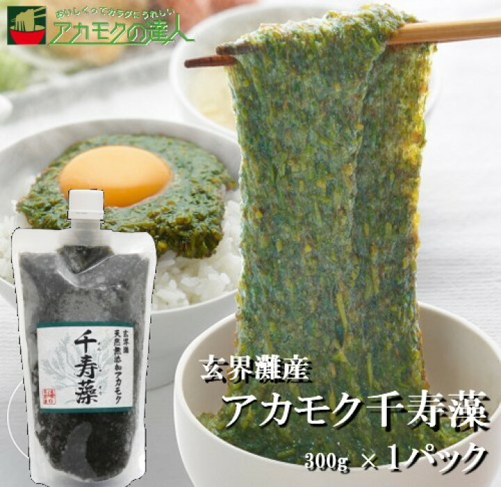 楽天市場 ランキング受賞 アカモク 千寿藻 300g 1本 玄界灘産 産直の鉄人 無添加 キャップ付き チューブ入り 大容量 あかもく ぎばさ ギバサ 送料無料 フコイダン フコキサンチン 海藻 食物繊維 おつまみ お試し アカモクの達人