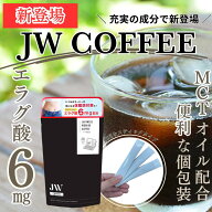 【初回1,000円】機能性表示食品 JWCOFFEE ダイエットコーヒー 個包装 送料無料 エラグ酸 6mg配合 MCTオイ…