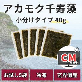 アカモク千寿藻 小分け（味付なし） 40g × 5食 / 玄界灘産 産直の鉄人 保存料無添加・無着色 200g あかもく ぎばさ 送料無料 フコイダン フコキサンチン 海藻 食物繊維 おつまみ お試し 食べきり 使いきり 個包装