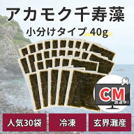 アカモク千寿藻 小分け 40g × 30食（味付なし）冷凍 個包装 玄界灘産 国産 テレビ通販 産直の鉄人 保存…