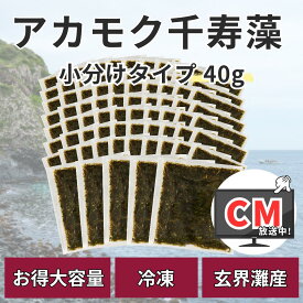 アカモク千寿藻 小分け（味付なし） 40g × 75食 / 玄界灘産 産直の鉄人 保存料無添加・無着色 3000g 3kg あかもく ぎばさ 送料無料 フコイダン フコキサンチン 海藻 食物繊維 おつまみ 食べきり 食べ切り 使いきり 使い切り 個包装 まとめ買い