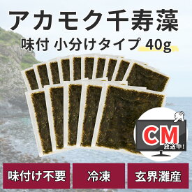 アカモク 千寿藻 小分けセット（味付） 40g × 15食 / 玄界灘産 産直の鉄人 保存料無添加・無着色 あかもく ぎばさ 送料無料 フコイダン フコキサンチン 海藻 食物繊維 おつまみ 食べきり 使いきり 個包装