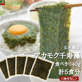 アカモク千寿藻 小分け（味付なし） 40g × 5食 / 玄界灘産 産直の鉄人 無添加 200g あかもく ぎばさ 送料無料 フコイダン フコキサンチン 海藻 食物繊維 おつまみ お試し 食べきり 使いきり 個包装