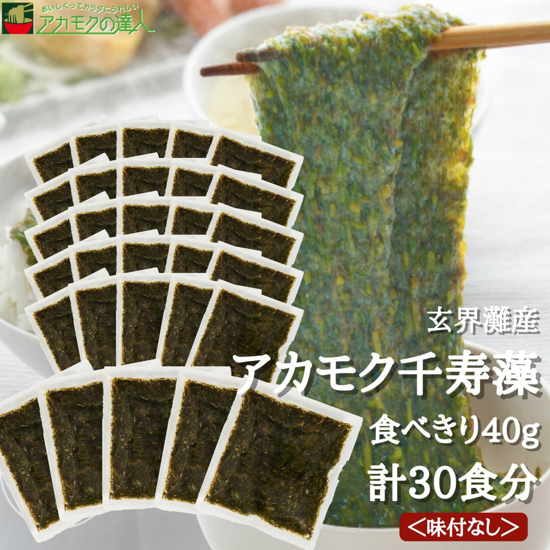 アカモク千寿藻 40g30袋の画像