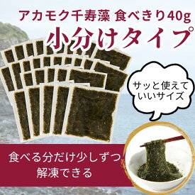 【TVCM放映商品】アカモク千寿藻 小分け（味付なし） 40g × 30食 / 玄界灘産 国産 産直の鉄人 保存料無添加・無着色 1200g 1.2kg あかもく ぎばさ 送料無料 フコイダン フコキサンチン 海藻 食物繊維 おつまみ 食べきり 食べ切り 使いきり 使い切り 個包装
