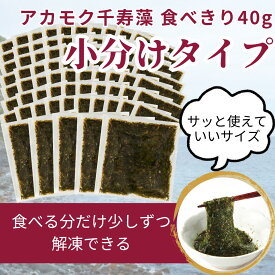 アカモク千寿藻 小分け（味付なし） 40g × 75食 / 玄界灘産 産直の鉄人 保存料無添加・無着色 3000g 3kg あかもく ぎばさ 送料無料 フコイダン フコキサンチン 海藻 食物繊維 おつまみ 食べきり 食べ切り 使いきり 使い切り 個包装 まとめ買い