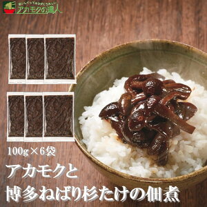 アカモクと博多ねばり杉たけの佃煮 100g×6袋 / 博多杉たけ あかもく ぎばさ 佃煮 黒糖 小分け 海藻 ご飯のおとも フコイダン フコキサンチン 食物繊維 鉄分 ミネラル朝食 ネバネバ おうちごは