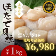 【見切り品】北海道産 ホタテ貝柱 1kg / 冷凍 送料無料【賞味期限間近】