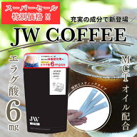【スーパーセール半額！】JW COFFEE ダイエットコーヒー 個包装 送料無料 エラグ酸 6mg配合 MCTオイル ブ…