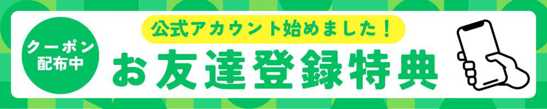 LINEお友達追加