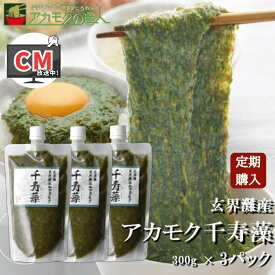 【定期購入】アカモク千寿藻 300g×3本 / 玄界灘産 産直の鉄人 保存料無添加・無着色 キャップ付き チューブ入り 900g 0.9kg あかもく ぎばさ 送料無料 フコイダン フコキサンチン 海藻 食物繊維 おつまみ 冷凍