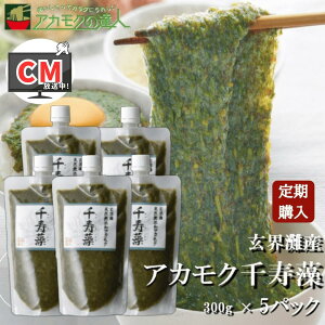【定期購入】アカモク千寿藻 300g×5本 / 玄界灘産 産直の鉄人 保存料無添加・無着色 キャップ付き チューブ入り 1500g 1.5kg あかもく ぎばさ 送料無料 フコイダン フコキサンチン 海藻 食物繊維