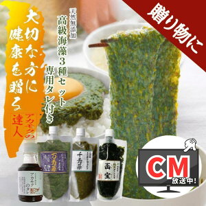 【贈り物に】ネバネバ海藻3種セット (アカモク・がごめ昆布・真昆布) タレ付き / 産直の鉄人 キャップ付き チューブ入り あかもく ぎばさ 送料無料 フコイダン フコキサンチン ご進物 ギフ