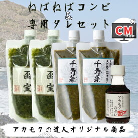 玄界灘産アカモク 千寿藻 × 函館産純生がごめ昆布 函宝 冷凍 チューブ テレビCM 通販 送料無料