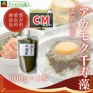 【ランキング受賞】アカモク 千寿藻 300g / 玄界灘産 産直の鉄人 保存料無添加 キャップ付き チューブ入り 大容量 あかもく ぎばさ ギバサ 送料無料 フコイダン フコキサンチン 海藻 食物繊維