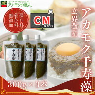 アカモク 千寿藻 300g×3本 / 玄界灘産 国産 産直の鉄人 着色料・保存料無添加 キャップ付き 大容量 チュ…