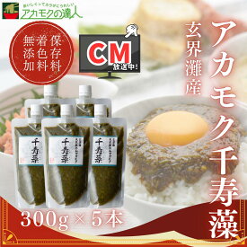 【TVCM放送中】アカモク 千寿藻 300g×5本 / 玄界灘産 国産 産直の鉄人 保存料・着色料無添加 キャップ付き チューブ入り 1500g 1.5kg あかもく ぎばさ ギバサ ボイル済み 湯通し 刻み 海藻 食物繊維 ランキング受賞 冷凍 送料無料 天然 スーパーフード