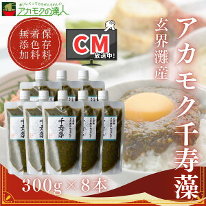 TVCM放送中 アカモク 千寿藻 300g×8本 玄界灘産 国産 産直の鉄人 保存料・着色料無添加 キャップ付き チューブ入り 2400g 2.4kg あかもく ぎばさ ギバサ ボイル済み 湯通し 刻み 海藻 食物繊維 冷