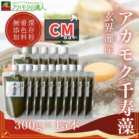 アカモク千寿藻 300g×15本 / 玄界灘産 産直の鉄人 保存料・着色料無添加 キャップ付き チューブ入り 大容量 4500g 4.5kg あかもく ぎばさ ギバサ 送料無料 フコイダン フコキサンチン 海藻 食物繊維 おつまみ お徳用 業務用にも まとめ買い