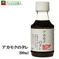 【アカモクと相性抜群】アカモクのタレ 200ml / アカモク タレ 化学調味料無添加 送料無料 たまごかけご…