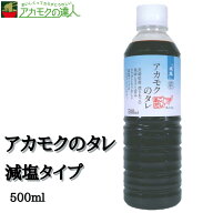 アカモクのタレ 500ml【減塩タイプ】 / アカモク タレ 保存料無添加 送料無料 たまごかけご飯 納豆