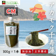 【ランキング受賞】アカモク 千寿藻 300g / 玄界灘産 産直の鉄人 保存料無添加 キャップ付き チューブ入…
