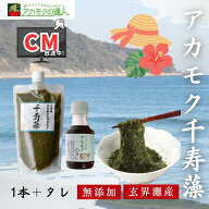 【お試し】アカモク 千寿藻 300g タレ付き / 玄界灘産 国産 産直の鉄人 保存料無添加・無着色 キャップ付…