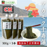 アカモク 千寿藻 300g×3本 / 玄界灘産 国産 産直の鉄人 着色料・保存料無添加 キャップ付き 大容量 チュ…