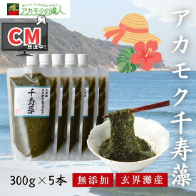 【TVCM放送中】アカモク 千寿藻 300g×5本 / 玄界灘産 国産 産直の鉄人 保存料・着色料無添加 キャップ付き チューブ入り 1500g 1.5kg あかもく ぎばさ ギバサ ボイル済み 湯通し 刻み 海藻 食物繊維 ランキング受賞 冷凍 送料無料 天然