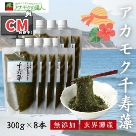【TVCM放送中】TVCM放送中 アカモク 千寿藻 300g×8本 玄界灘産 国産 産直の鉄人 保存料・着色料無添加 キャップ付き チューブ入り 2400g 2.4kg あかもく ぎばさ ギバサ ボイル済み 湯通し 刻み 海藻 食物繊維 冷凍 送料無料 天然 スーパーフード