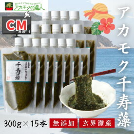 【TVCM放送中】アカモク千寿藻 300g×15本 / 玄界灘産 産直の鉄人 保存料・着色料無添加 キャップ付き チューブ入り 大容量 4500g 4.5kg あかもく ぎばさ ギバサ 送料無料 フコイダン フコキサンチン 海藻 食物繊維 おつまみ お徳用 業務用にも まとめ買い
