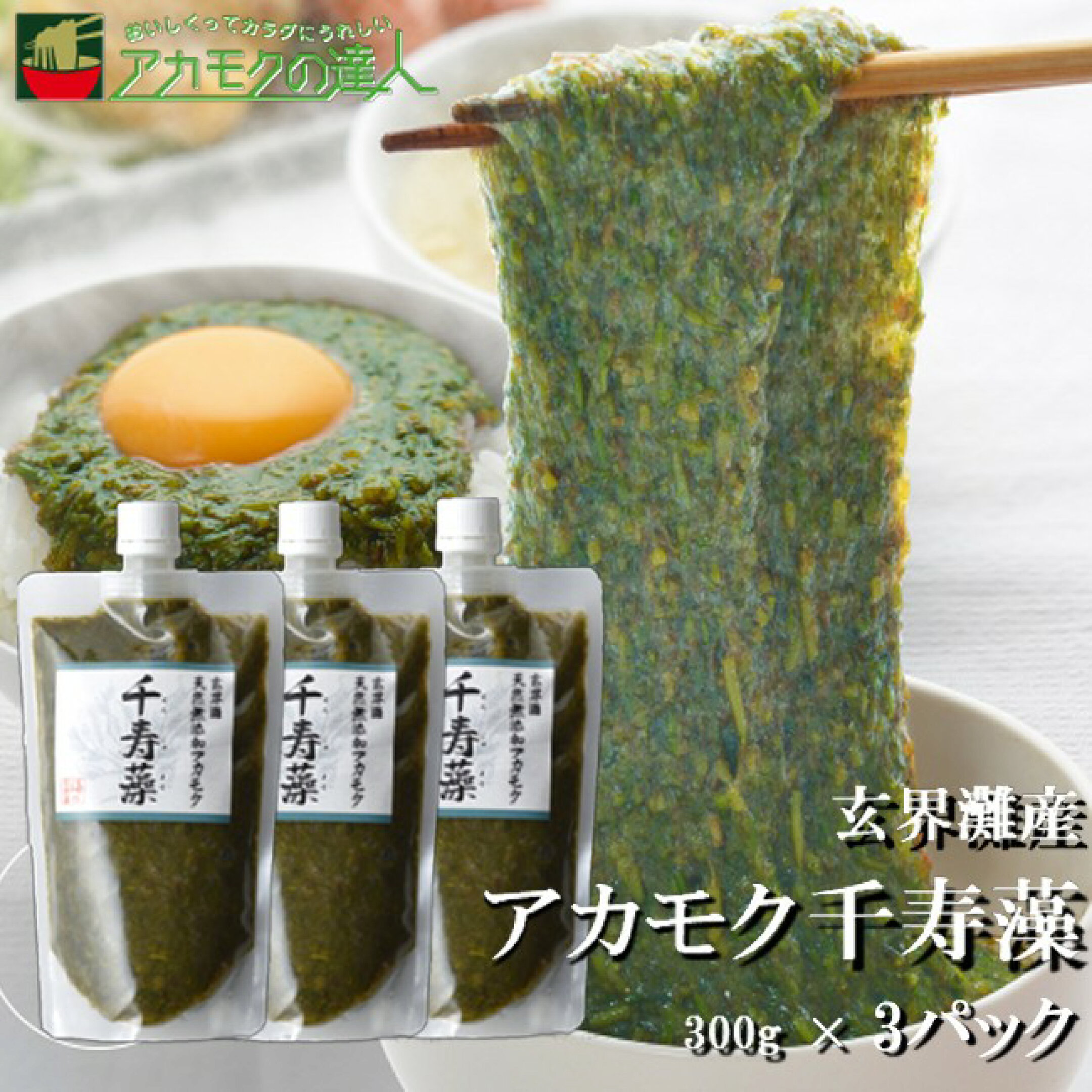 玄界灘産アカモク千寿藻 300g3パックの画像