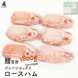 【JAPAN X】【手作りロースハム 1.8kg (300g×6個)】1800g 贈答用 ギフト プレゼント 送料無料