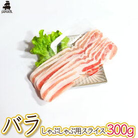 【ジャパンエックス】【バラ しゃぶしゃぶ用 300g 】厚さ約1.5mm 豚ばら肉 冷蔵 宮城の銘柄豚 JAPAN X