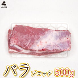 【ジャパンエックス】【バラ ブロック肉 500g】塊肉 ブロック 豚バラ 冷蔵 宮城の銘柄豚 JAPAN X
