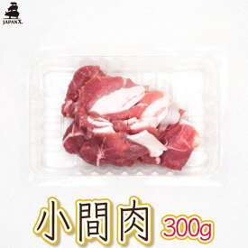 【銘柄豚ジャパンエックス】【小間肉 お徳用 300g】厚さ約2mm 豚こま 野菜炒め カレー 生姜焼き 冷蔵 japanx