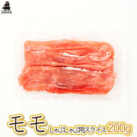 【ジャパンエックス】【モモ しゃぶしゃぶ用 200g】厚さ約1.5mm もも肉 しゃぶしゃぶ 冷蔵 小分け JAPAN X