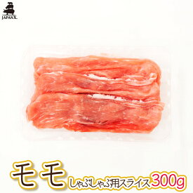 【ジャパンエックス】 【モモ しゃぶしゃぶ用 300g】厚さ約1.5mm もも肉しゃぶしゃぶ 冷蔵 JAPAN X