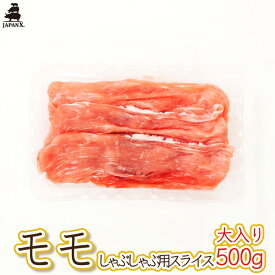 【大入り】【ジャパンエックス】【モモ しゃぶしゃぶ用 500g】厚さ約1.5mm もも肉しゃぶしゃぶ 冷蔵 JAPAN X
