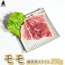 【ジャパンエックス】 【モモ 焼き肉用 200g】厚さ約5mm もも肉 焼肉 冷蔵 小分け JAPAN X