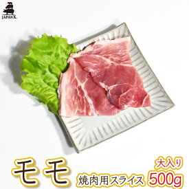 【大入り】【ジャパンエックス】 【モモ 焼き肉用 500g】厚さ約5mm もも肉 焼肉 冷蔵 JAPAN X