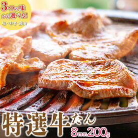 【しょうゆ味欠品中】【送料無料】【冷凍】【3つの味から選べる特選牛たん 200g】 しお/しょうゆ/みそ 厚切り 8mm 熟成 熟成 やわらかいたん中 たん元使用 工場直送 仙台名物 塩 醤油 味噌 焼肉 【父の日】【ギフト】