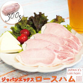 【ジャパンエックス】【ロースハム 300g 単品】冷蔵 宮城の銘柄豚 JAPAN X