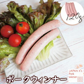 【ジャパンエックス】【あらびきポークウインナー 単品 30g×4本(120g) 】 4本入り粗びきウィンナー 国産豚肉 JAPAN X