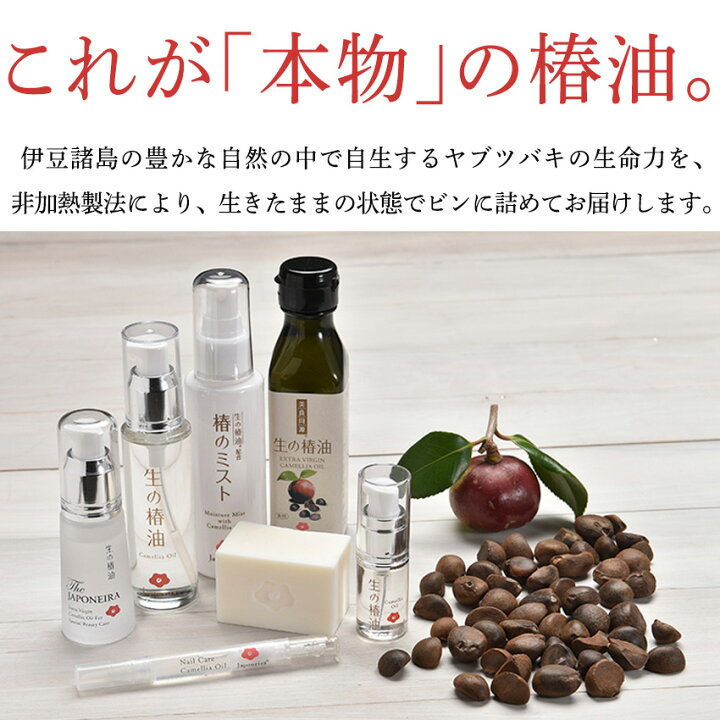 楽天市場】【送料無料】椿油 国産 非加熱 生の椿油『The JAPONEIRA』ザ 