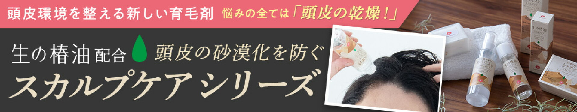 スカルプケアシリーズはこちら